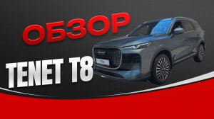 Обзор TENET T8 (мой первый автообзор, возможно, и последний)