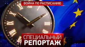 Война по расписанию