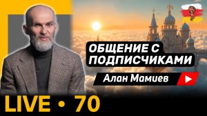 Мамиев Live#70 Эфир общения с подписчиками и ответами на вопросы.