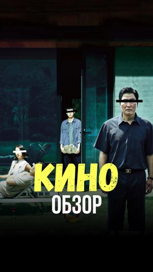 Паразиты | ФИЛЬМ НА ВЕЧЕР | триллер