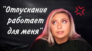 Отпускание | Почему вы думаете, что это работает? (а это не так)