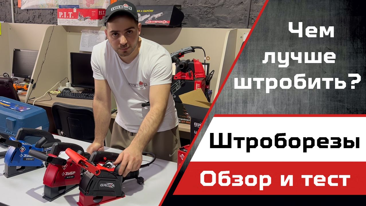 Обзор и тест популярных штроборезов. 125мм или 150мм? смотреть онлайн