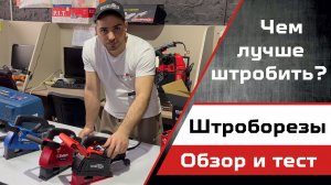 Обзор и тест популярных штроборезов. 125мм или 150мм?