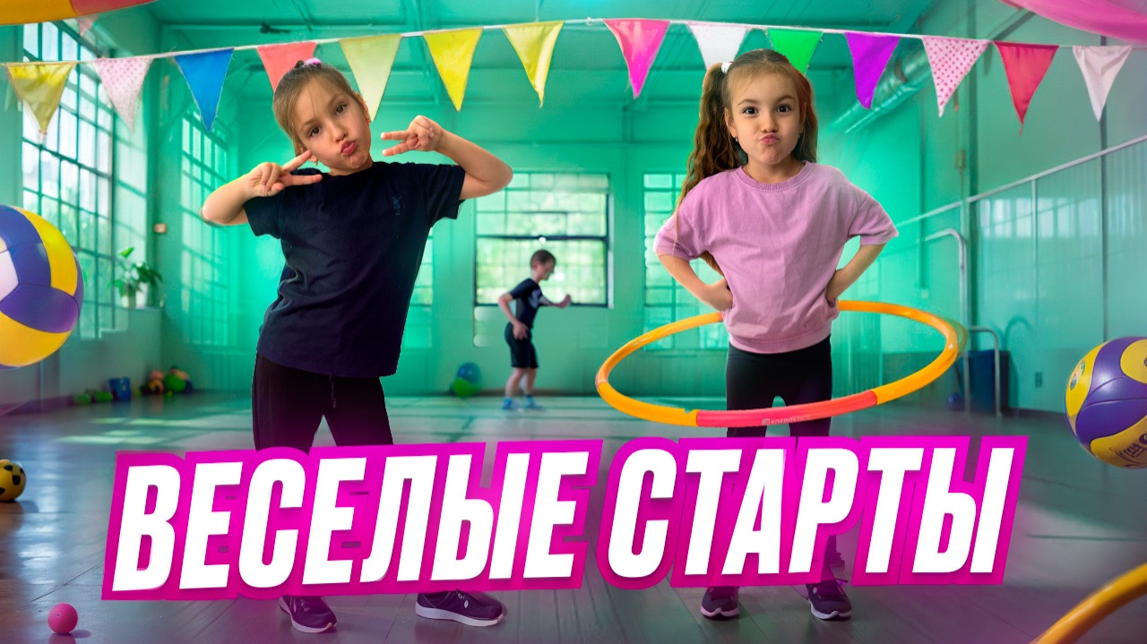 ВЕСЕЛЫЕ СТАРТЫ 🤩 смотреть онлайн