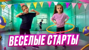 ВЕСЕЛЫЕ СТАРТЫ 🤩