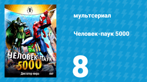 Человек-паук 5000 1 сезон 8 серия (мультсериал, 1981)