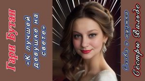 Гари Бутан «К лучшей девушке на свете») авторы Сёстры Вильде