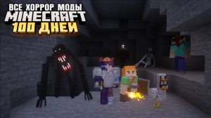 100 ДНЕЙ ВЫЖИВАНИЯ СО ВСЕМИ ХОРРОР МОДАМИ МАЙНКРАФТ