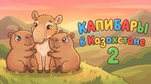 🎬 КАПИБАРЫ В КАЗАХСТАНЕ 2 — НОВОЕ ПРИКЛЮЧЕНИЕ!