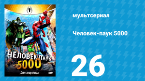 Человек-паук 5000 1 сезон 26 серия (мультсериал, 1981)