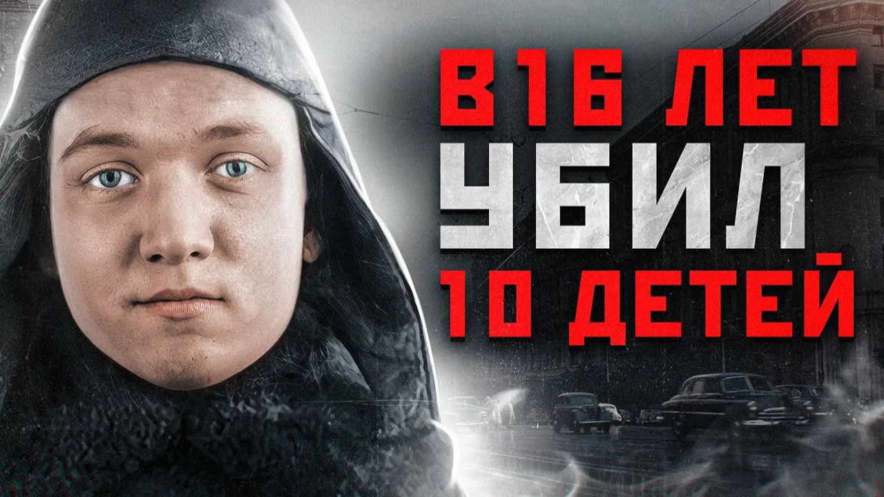 ЕГО РОДИТЕЛИ ПРОСИЛИ ЕГО КАЗНИТЬ | Самый Молодой Маньяк СССР | Серийный Убийца Владимир Винничевский смотреть онлайн