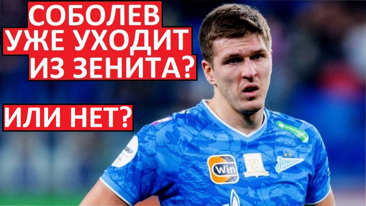 "Зенит" продаёт Соболева? Или уже нет? смотреть онлайн