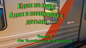 К морю на поезде с 4 детьми. Поезд 477уа Челябинск-Адлер. Часть 1. 2025