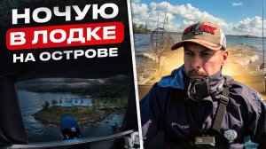 Озеро Волго! Один на острове! Ночую в лодке Салют 510!