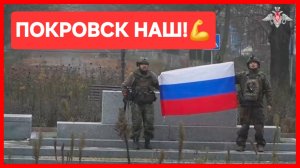 Покровск наш! 🇷🇺