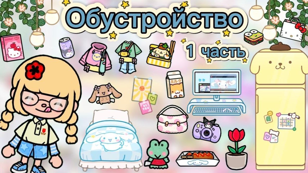 СЕРИАЛ ТОКА БОКА КОРЕЙСКОЕ ОБУСТРОЙСТВО ч.1 Toca Boca