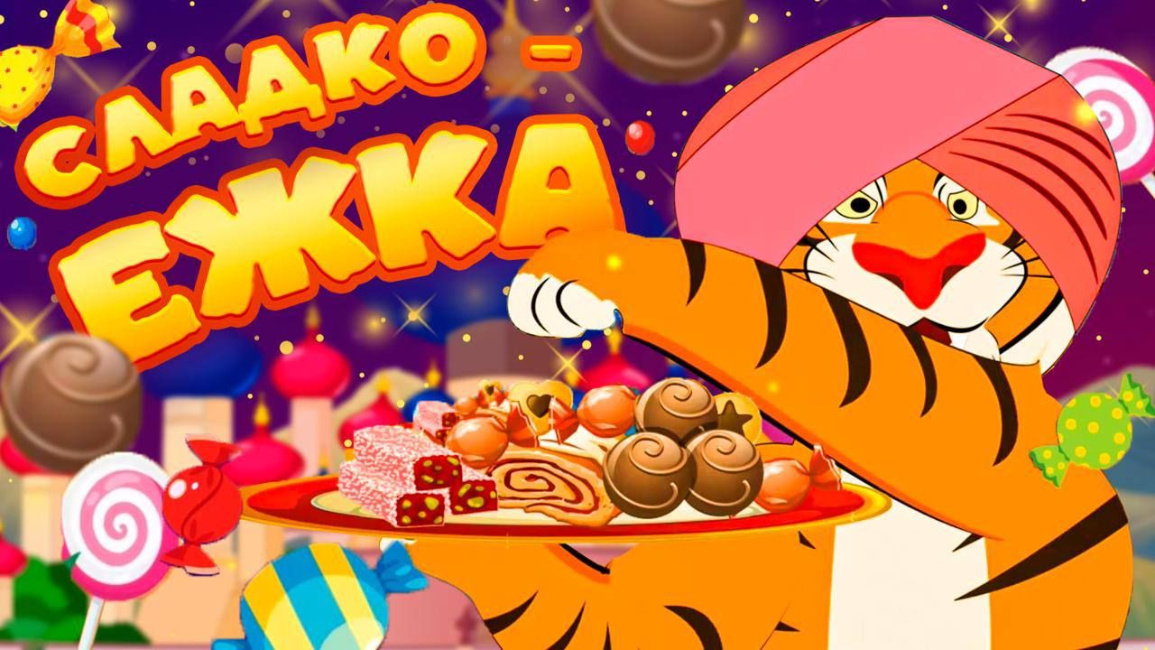 Песенка сладкоежка. Мультфильм для детей #МультфильмДетям #мультик