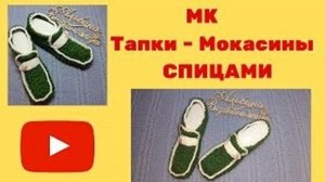МК - Тапки Мокасины спицами