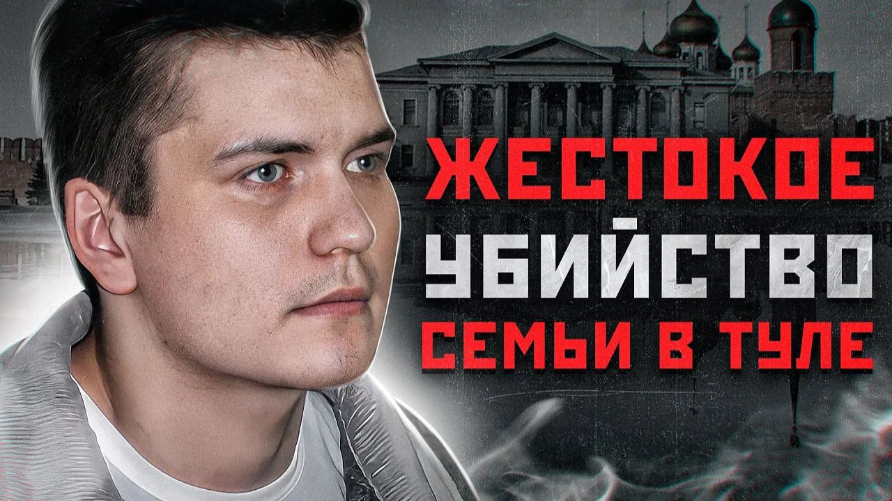 УЖАСНАЯ РЕЗНЯ СЕМЬИ ШКАРУПА В ТУЛЕ | Не пожалел даже ДЕТЕЙ - Маньяк Иван Иванченко смотреть онлайн