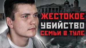 УЖАСНАЯ РЕЗНЯ СЕМЬИ ШКАРУПА В ТУЛЕ | Не пожалел даже ДЕТЕЙ - Маньяк Иван Иванченко