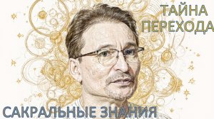 Практика Интегральной Жизни. Сакральные Знания