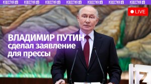 Заявление Владимира Путина для прессы. Прямая трансляция