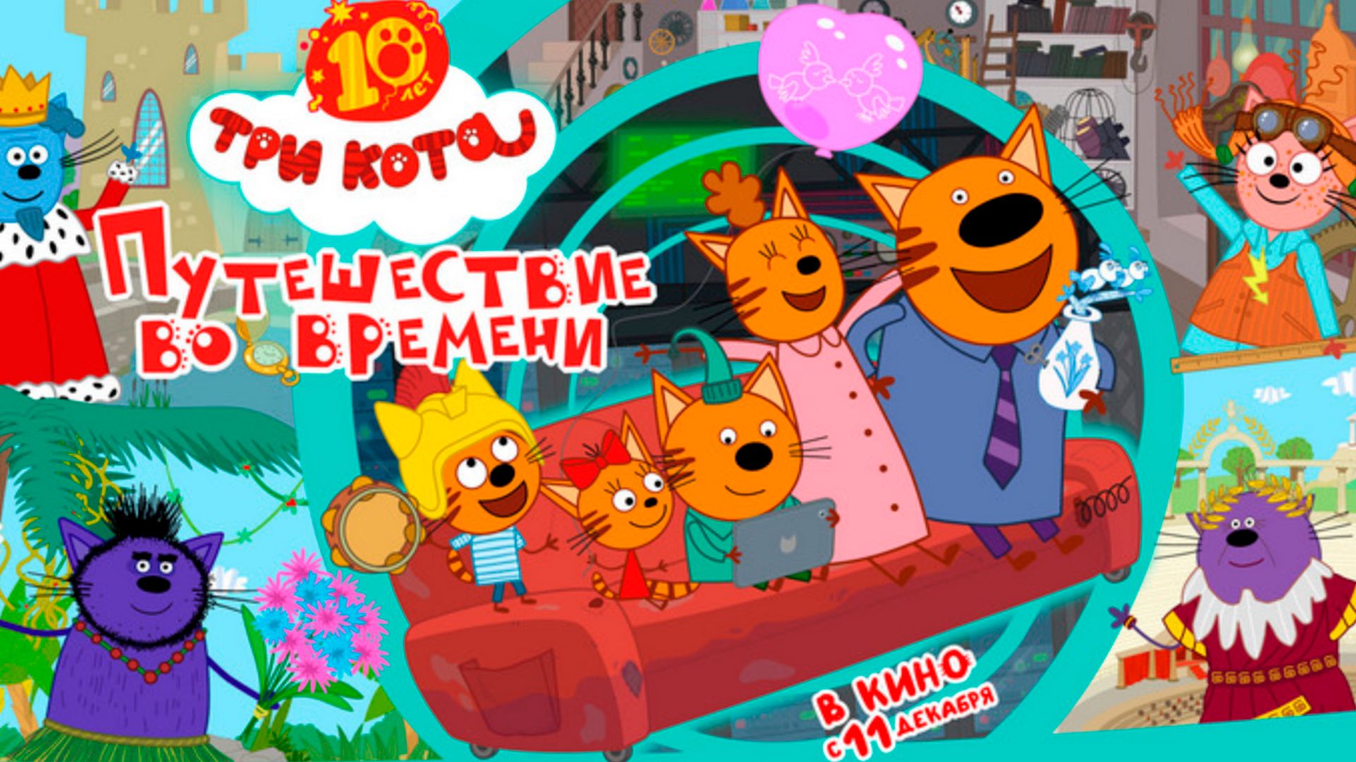≪Три кота. Путешествие во времени≫ - в кино с 11 декабря 2025 г. (трейлер)