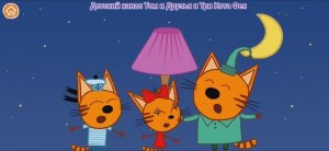 Три Кота Мультфильм Игра в космосе