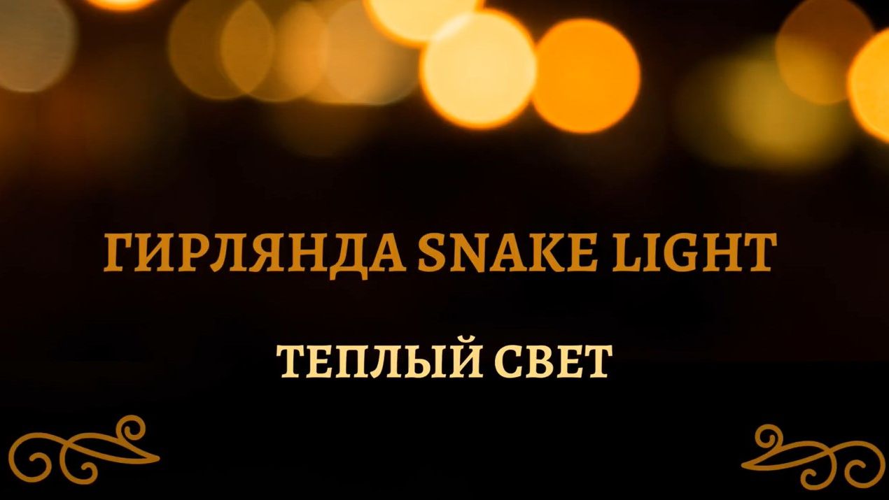 Luca Lighting - Обзор электрогирлянды Snake Light тёплый свет смотреть онлайн