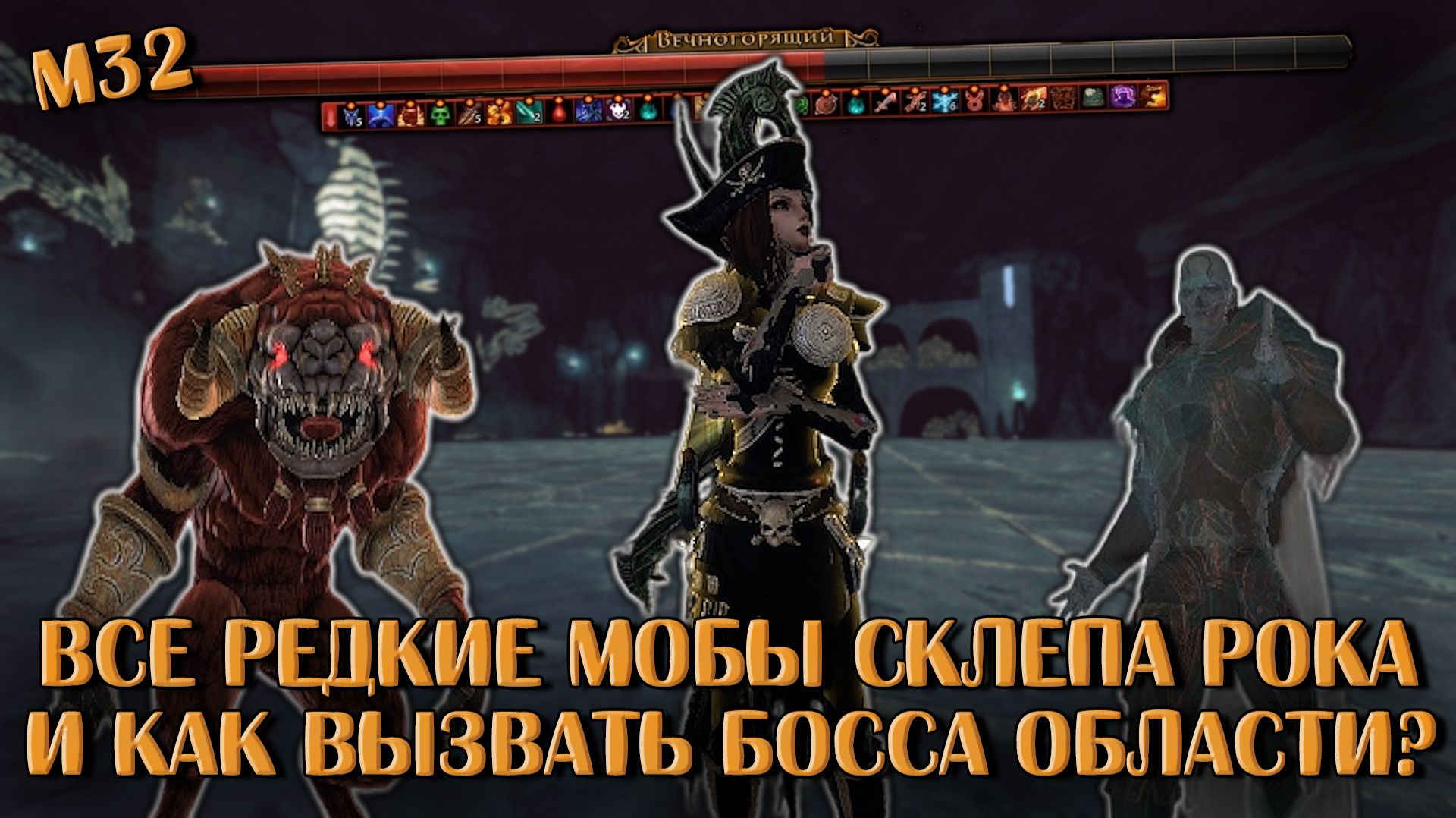 Все редкие мобы Склепа Рока и как вызывать босса области? | Neverwinter Online | M32