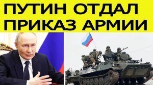 Путин отдал новый приказ по СВО : главные новости дня