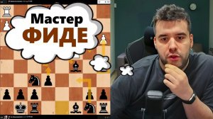 Мастер ФИДЕ! Николай Корчинский - Ян Непомнящий 25.12.2025