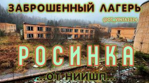 Заброшенный лагерь Росинка от НИИШП. По Волнам Памяти