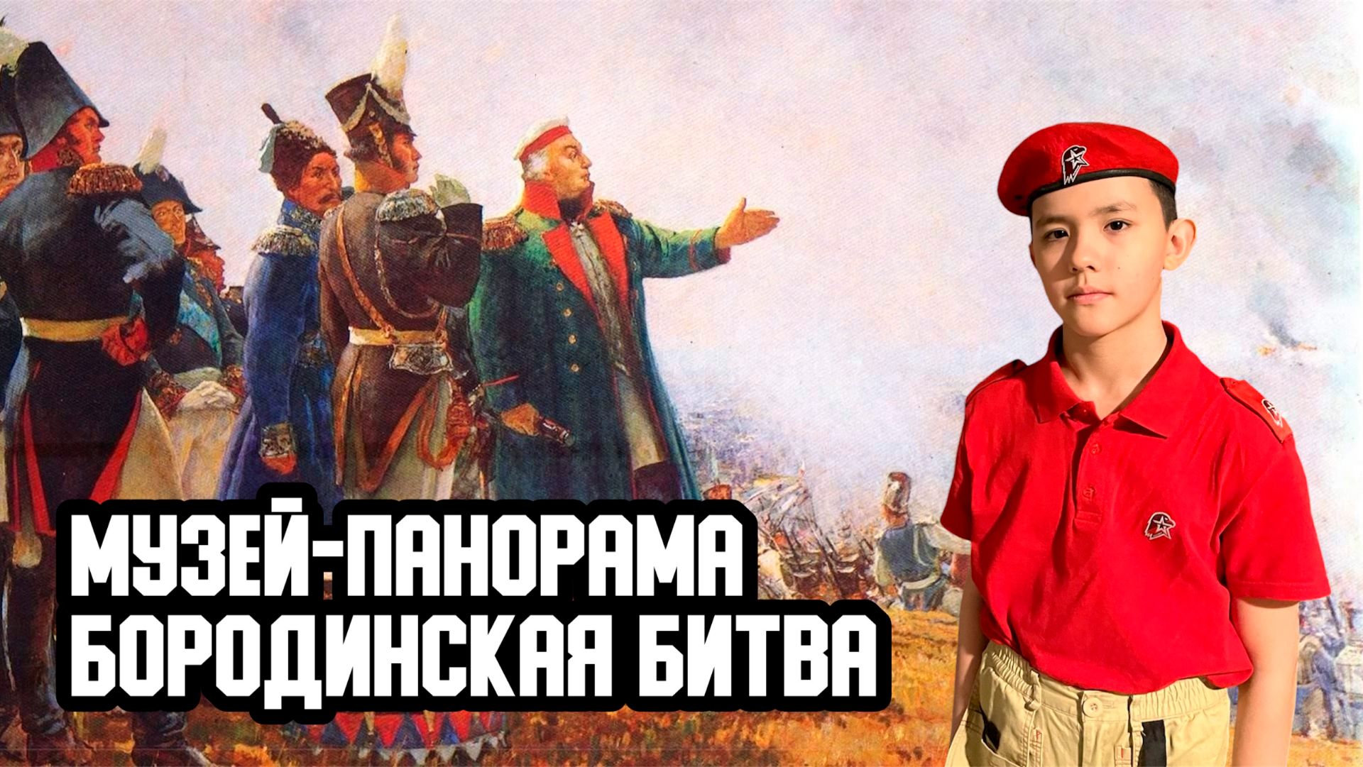 💂♂💣💥 Музей-панорама «Бородинская битва». Пятьдесят вторая фронтовая история смотреть онлайн