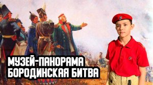 💂♂💣💥 Музей-панорама «Бородинская битва». Пятьдесят вторая фронтовая история
