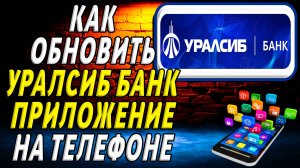 Как обновить приложение Уралсиб Банк