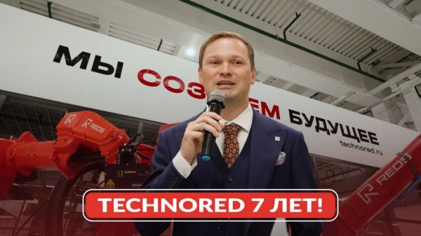 TECHNORED 7 лет!