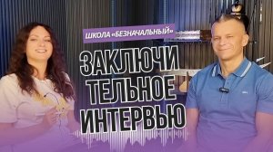 ЗАКЛЮЧИТЕЛЬНОЕ ИНТЕРВЬЮ ШКОЛЫ «ОТЕЦ ВЕТХОГО ЗАВЕТА_ БЕЗНАЧАЛЬНЫЙ»