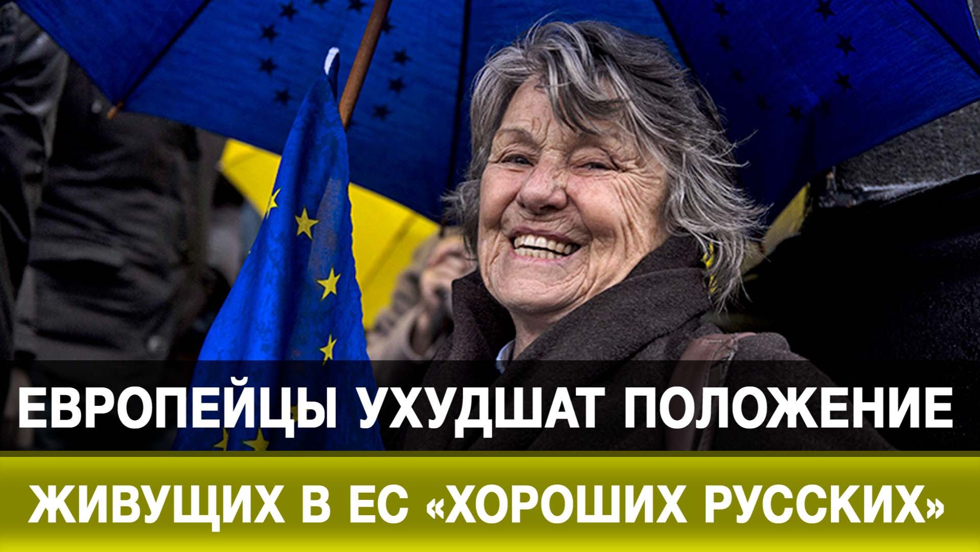 Европейцы ухудшат положение живущих в ЕС «хороших русских» смотреть онлайн