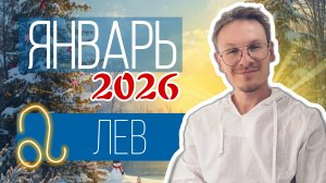 Лев - гороскоп на Январь 2026 года