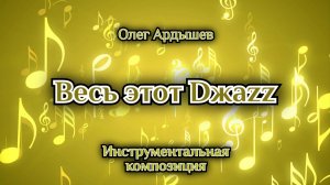 Весь этот Dжаzz