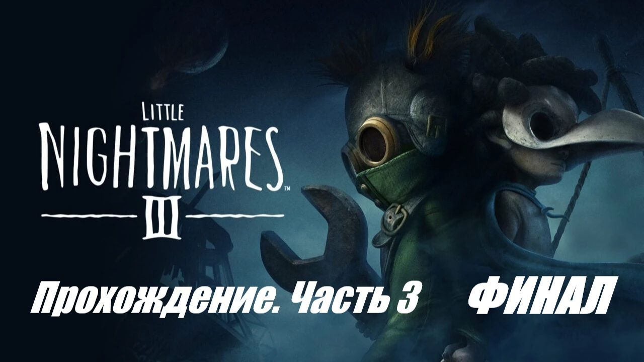 Little Nightmares 3 Прохождение #3 ФИНАЛ смотреть онлайн