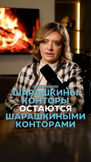 Шарашкины конторы остаются шарашкиными конторами