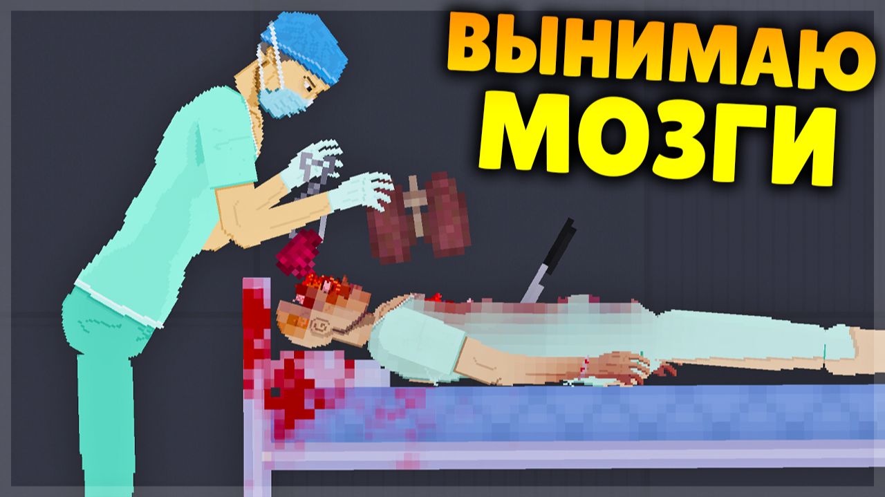 ХИРУРГИЧЕСКИЕ ЭКСПЕРИМЕНТЫ В ИГРЕ PEOPLE PLAYGROUND! смотреть онлайн