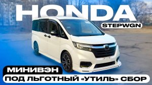 Минивэн под льготный «УТИЛЬ» сбор | Обзор HONDA STEPWGN SPADA