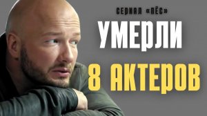СКОРБИМ: СЕРИАЛ «ПЁС» — АКТЁРЫ, КОТОРЫХ УЖЕ НЕТ С НАМИ