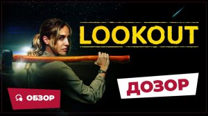 Дозор (Lookout, 2025) || Страшное кино || Обзор
