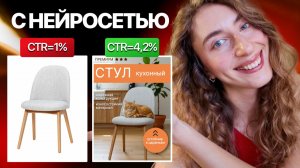 Как увеличить продажи на маркетплейсе с помощью нейросети. Продающие фото для карточки товара 2026