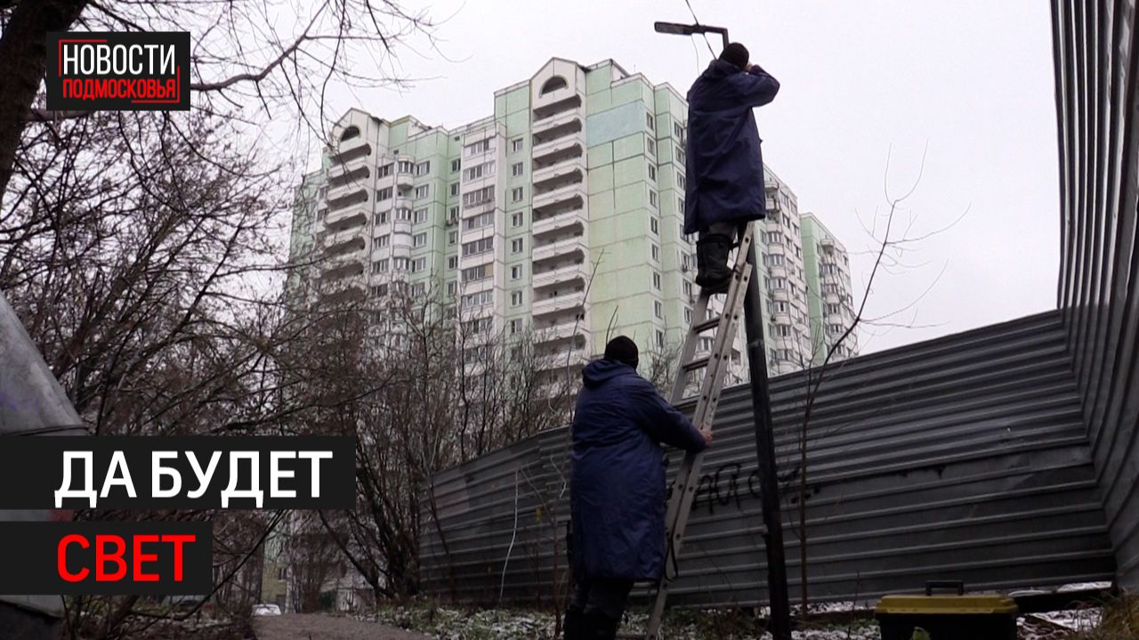 В Химках установили новые фонари // 360 ХИМКИ смотреть онлайн