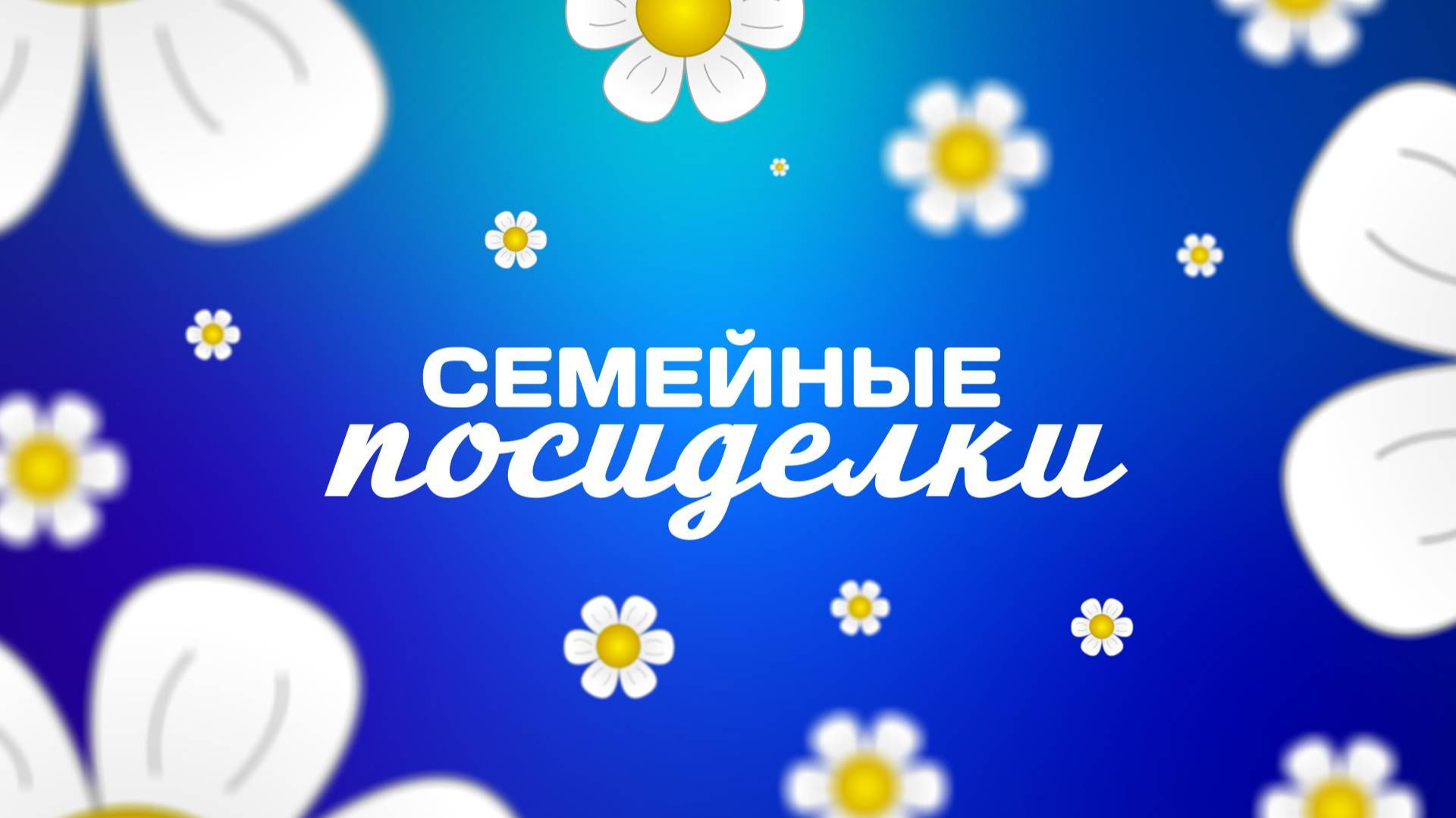 Симс 4 Семейные посиделки.Гора Комореби и Праздник зимы